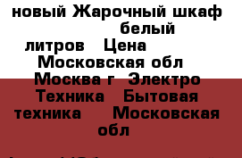 новый Жарочный шкаф DELTA D 0550 белый 55 литров › Цена ­ 5 120 - Московская обл., Москва г. Электро-Техника » Бытовая техника   . Московская обл.